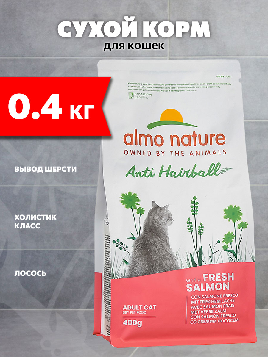 Корм сухой Almo Nature Holistic Anti Hairball Fresh Salmon для взрослых кошек, для вывода шерсти, свежий лосось, 0,4 кг