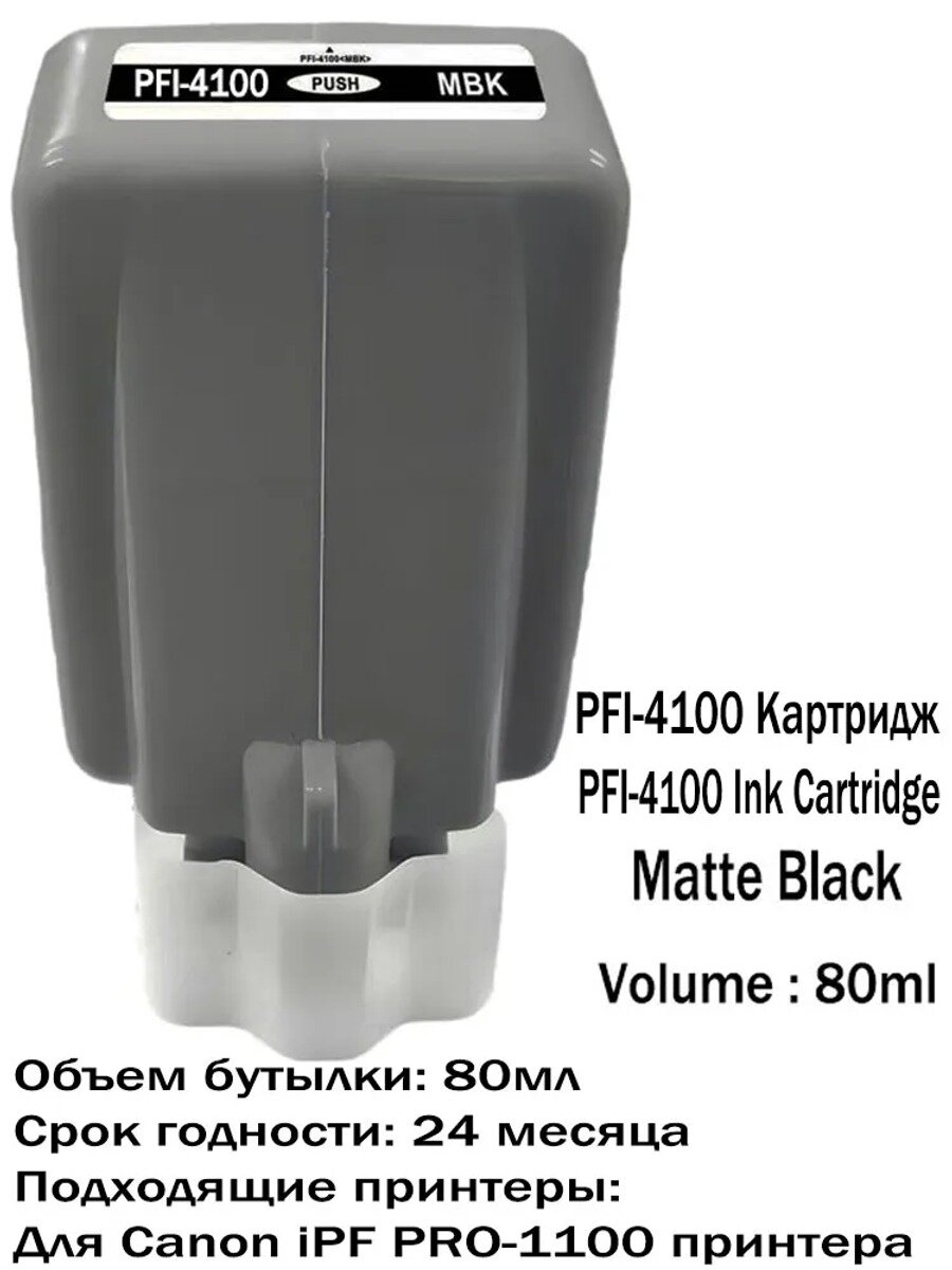 Комплект картриджей Canon картриж PFI-4100 для принтера Canon PRO1100, совместимый, Черный матовый (matte black), 1 шт