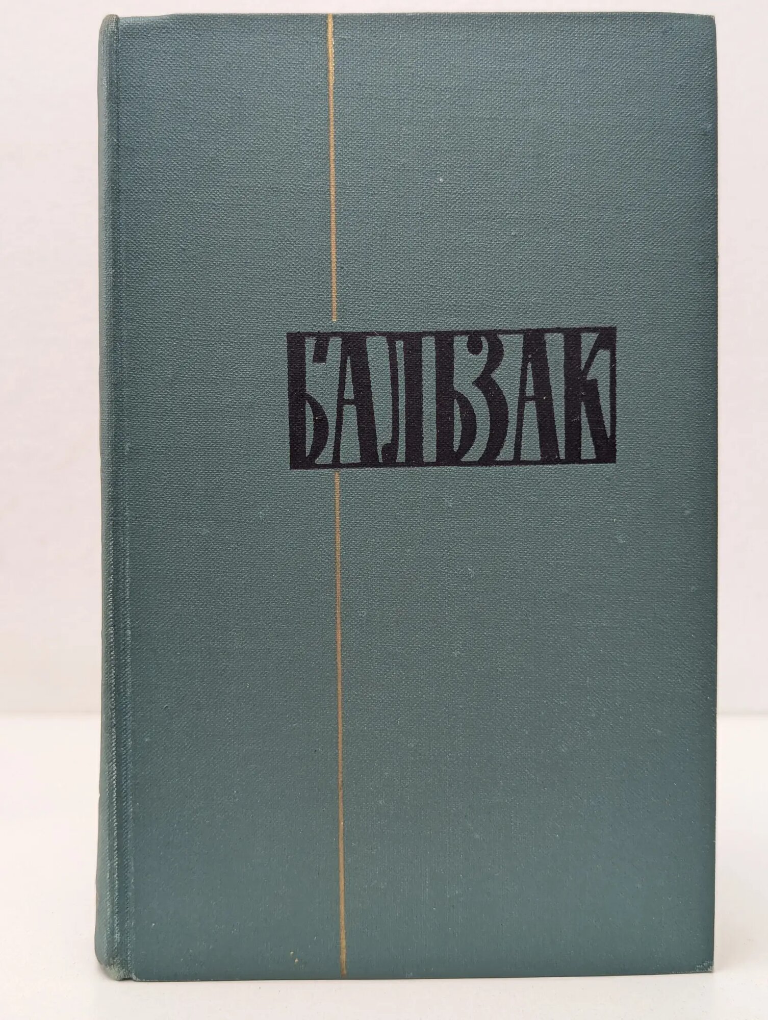 Библиотека "Огонек". Оноре де Бальзак. Собрание сочинений в 24 томах. Том 10 де Бальзак Оноре 1960