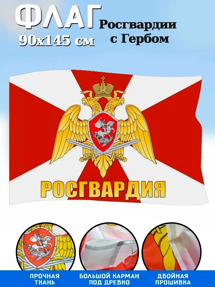 Флаг Росгвардии - Большой 90х145, Артикул: 5697762482, Материал: Полиэфирный шелк