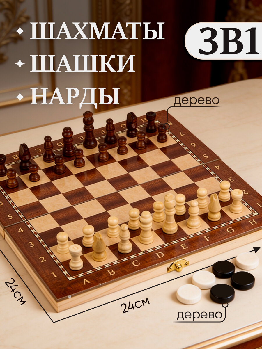 Игровой набор 3в1 (нарды, шашки, шахматы) 24х24 см. Фигуры из дерева, в коробке. Дорожная игра