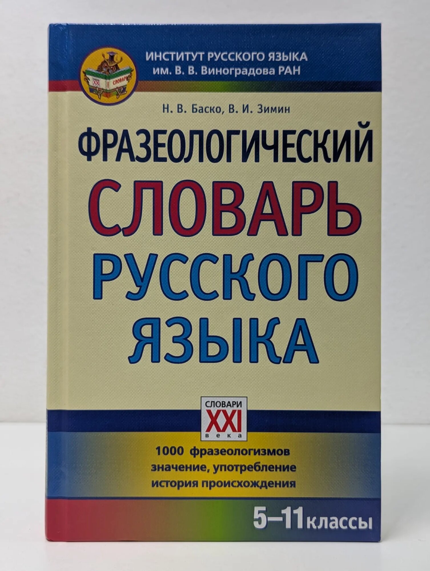 Настольные словари школьника. Фразеологический словарь русского языка (5-11 классы) Баско Нина Васильевна, Зимин Валентин Ильич 2012