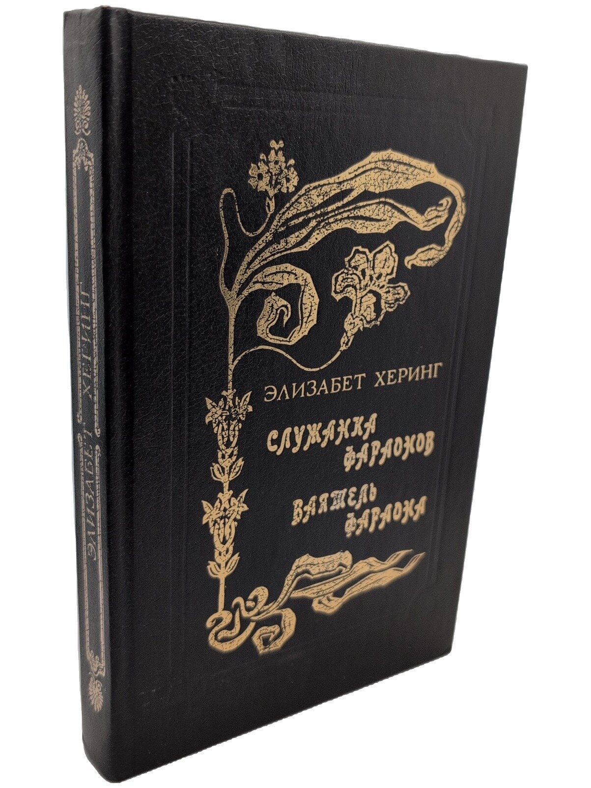 Служанка фараонов. Ваятель фараона. Херинг Элизабет. Кавказский край. 1992. Твердый переплет. 400 стр