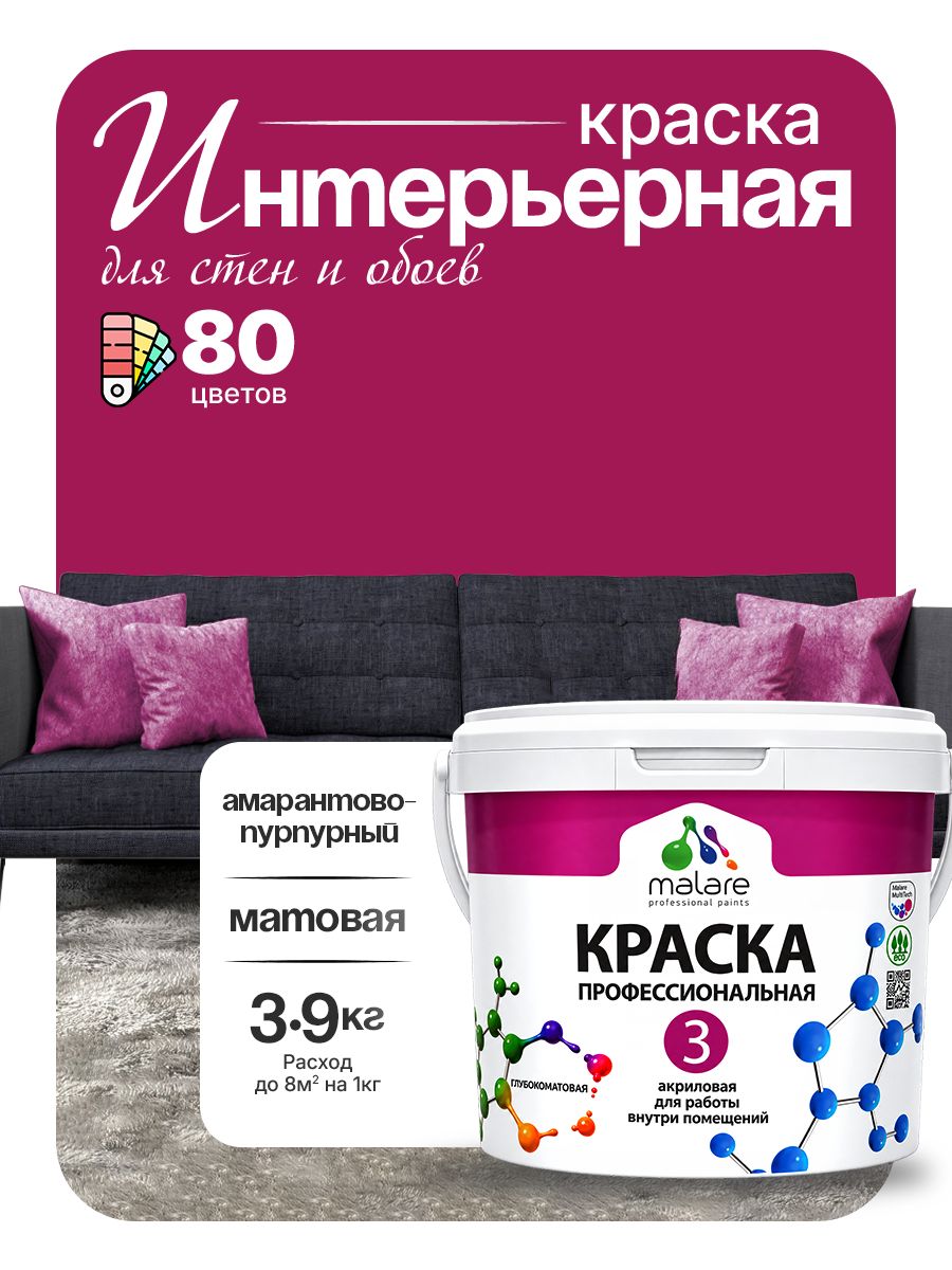 Акриловая краска Malare Euro №3 интерьерная для стен и обоев, для потолка, быстросохнущая без запаха, матовая, амарантово-пурпурный, (2.7л - 3.9кг)