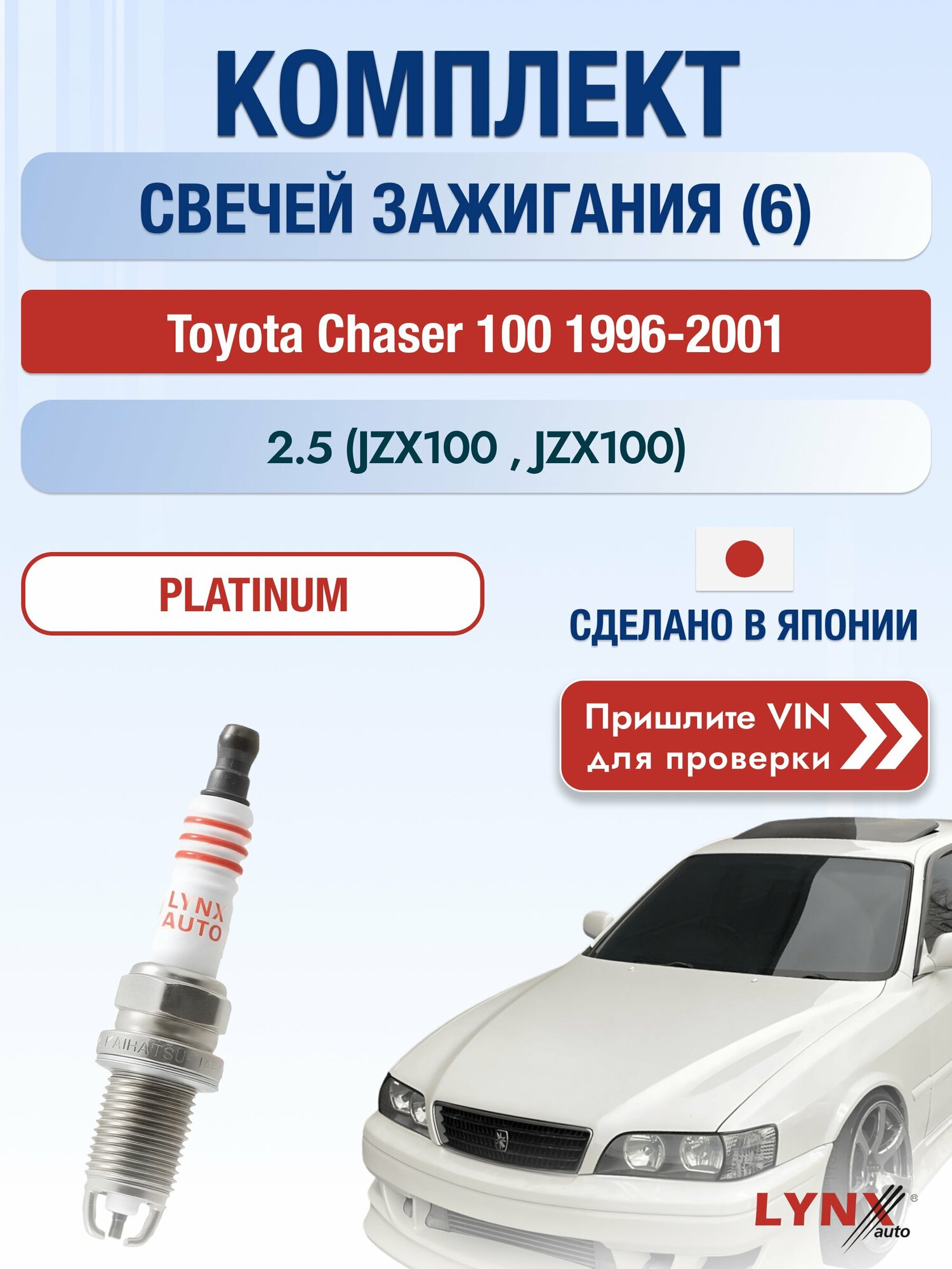 Свечи зажигания на Toyota Chaser 100, комплект 6 шт / 1996-2001 / Двигатель 2.5 (JZX100_, JZX100) SР-137 LYNXauto
