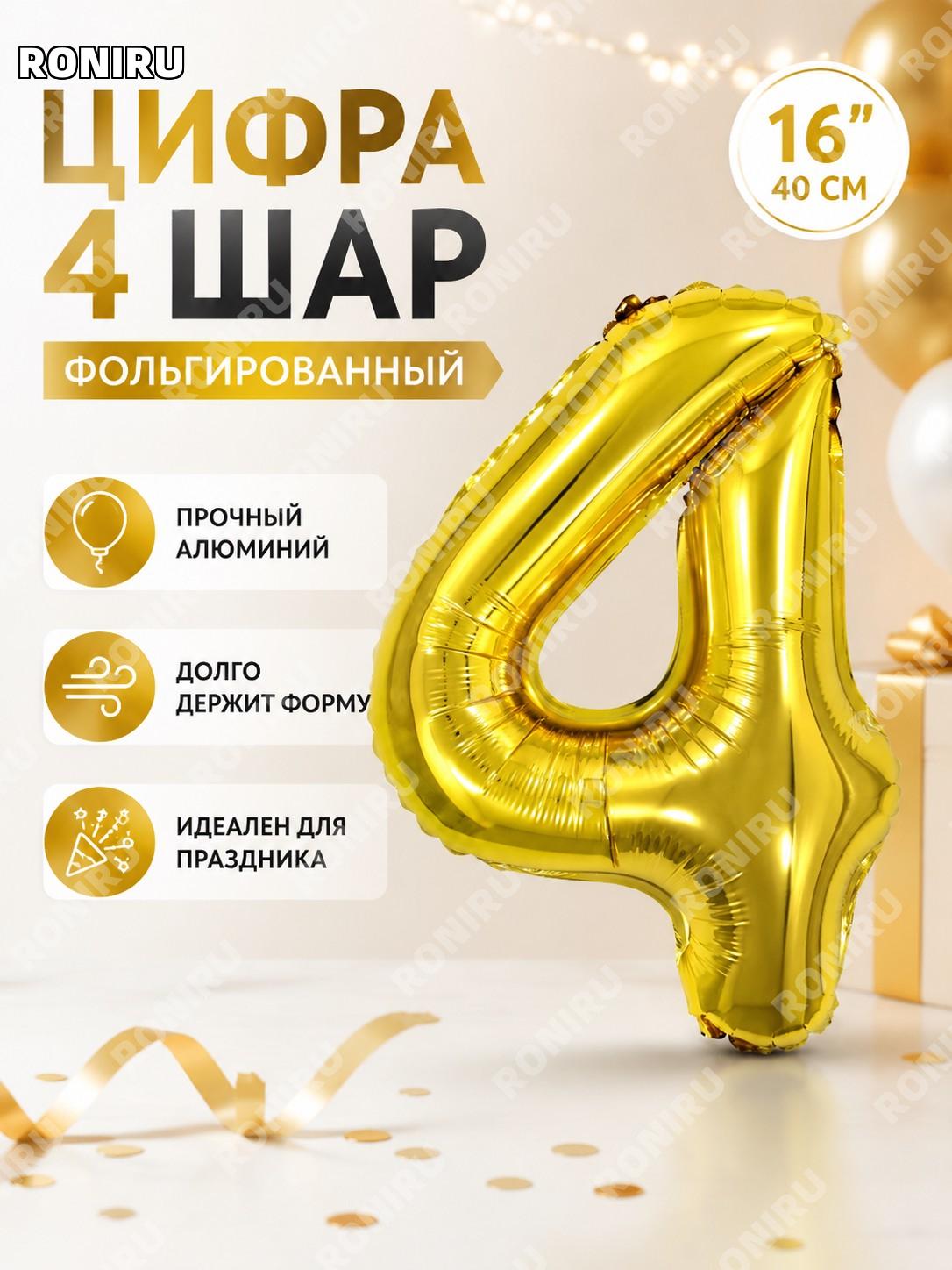 Фольгированный шар цифра 4 Q03-16NG4 16 дюймов золотой узкий цифровой воздушный шар для праздника декор дома!