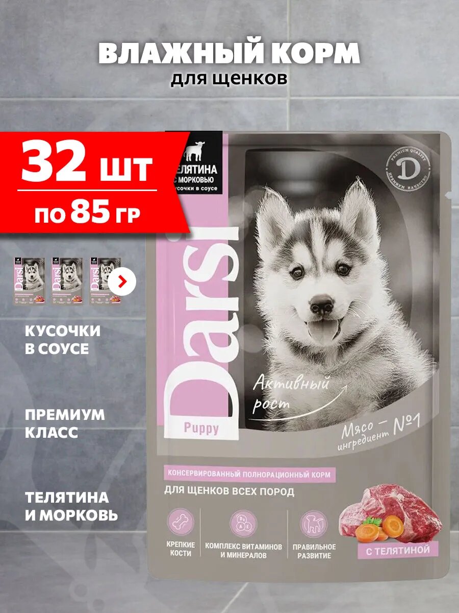 Корм влажный Darsi Puppy для щенков, телятина и морковь в соусе, 85 г 32 шт