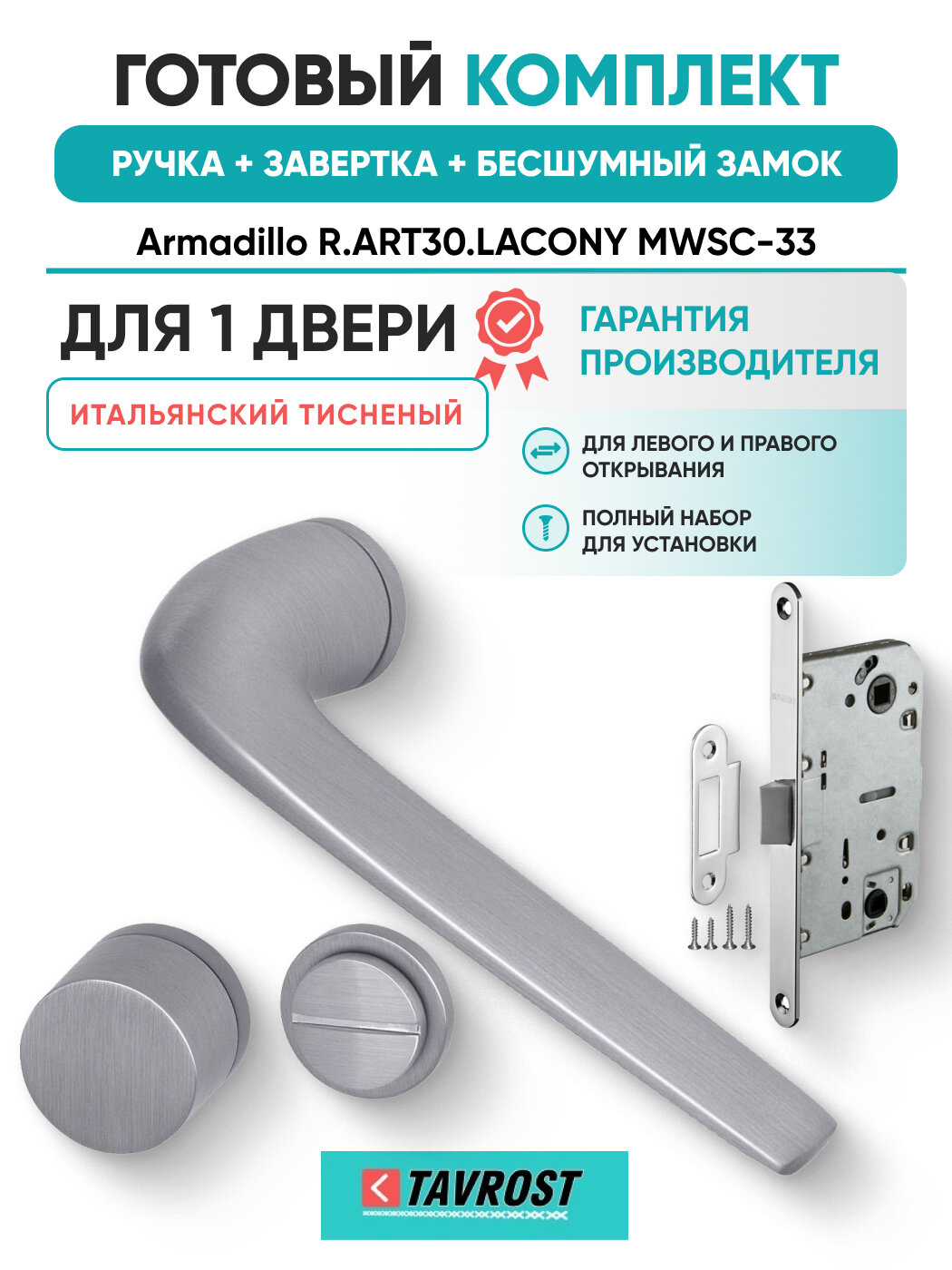 Ручки R. ART30. LACONY MWSC-33+Завертка+Бесшумный замок
