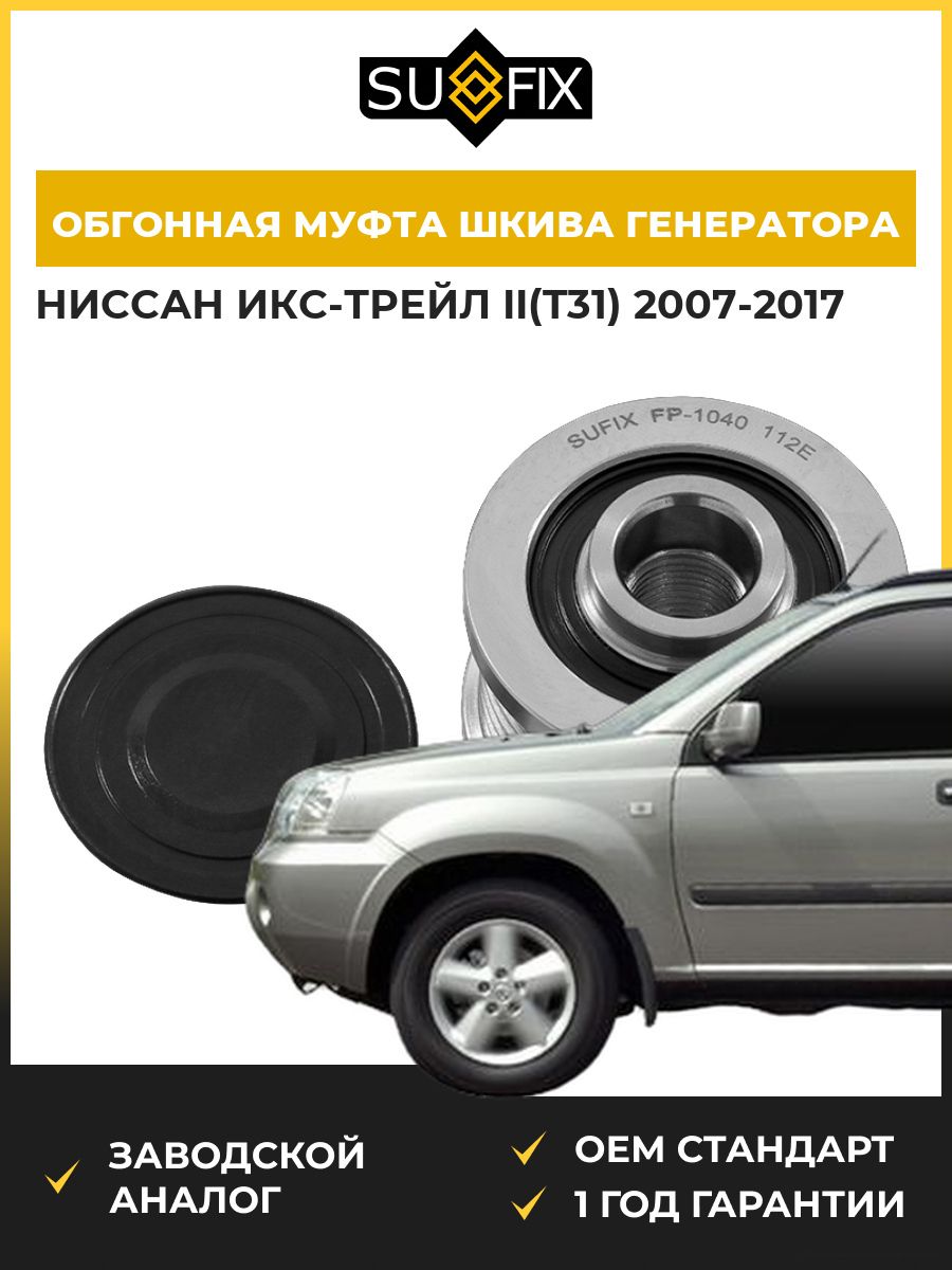 Обгонная муфта шкива генератора SUFIX FP1040 Ниссан Икс-Трейл II Nissan X-Trail II T31 2007-2017