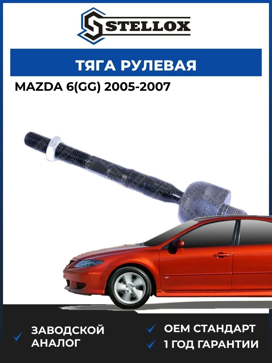 Тяга рулевая Stellox 5504505SX Мазда 6 Mazda 6 GG 2005-2007