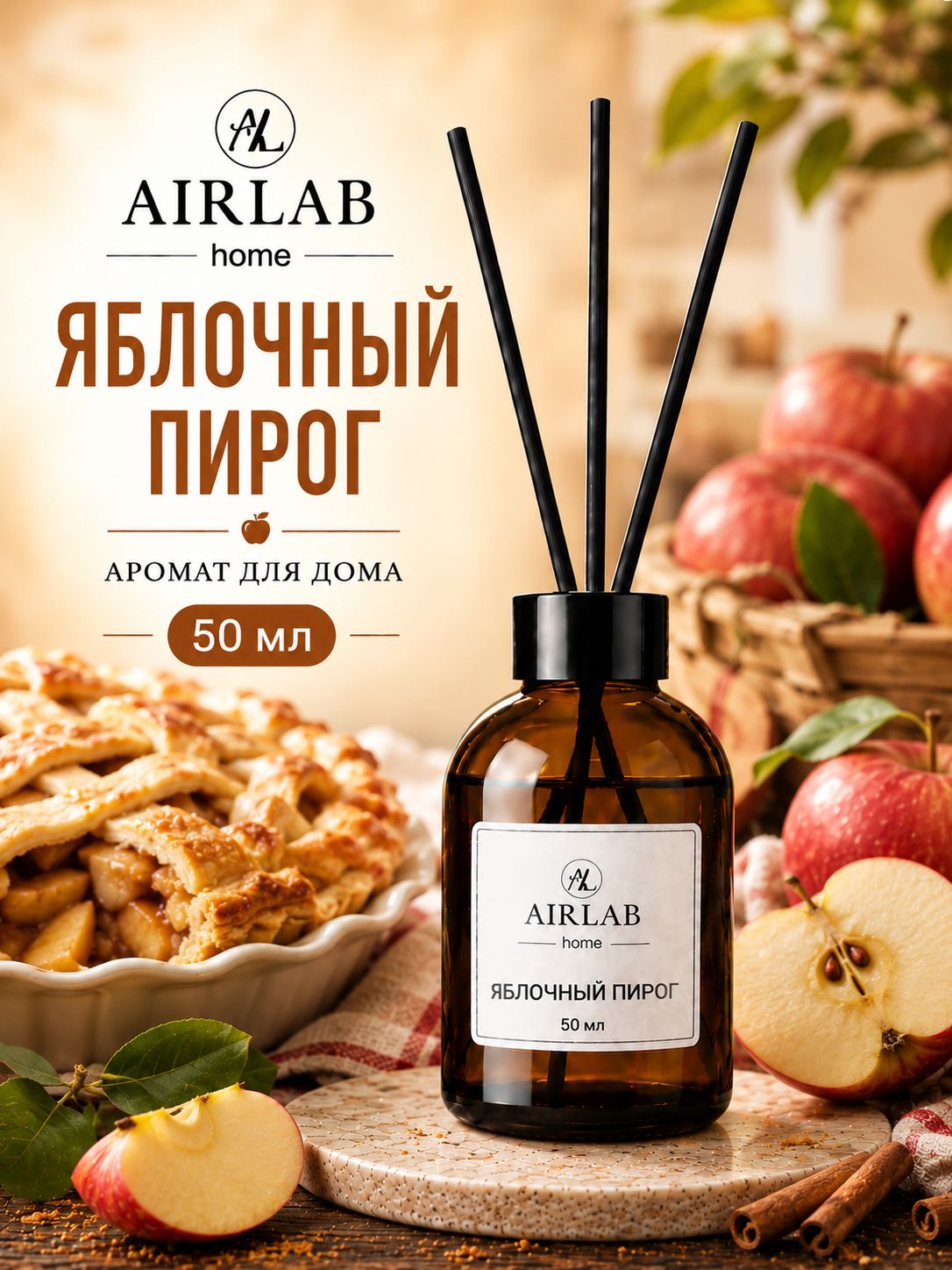 Диффузор для дома с палочками "Яблочный пирог" 50мл Airlab