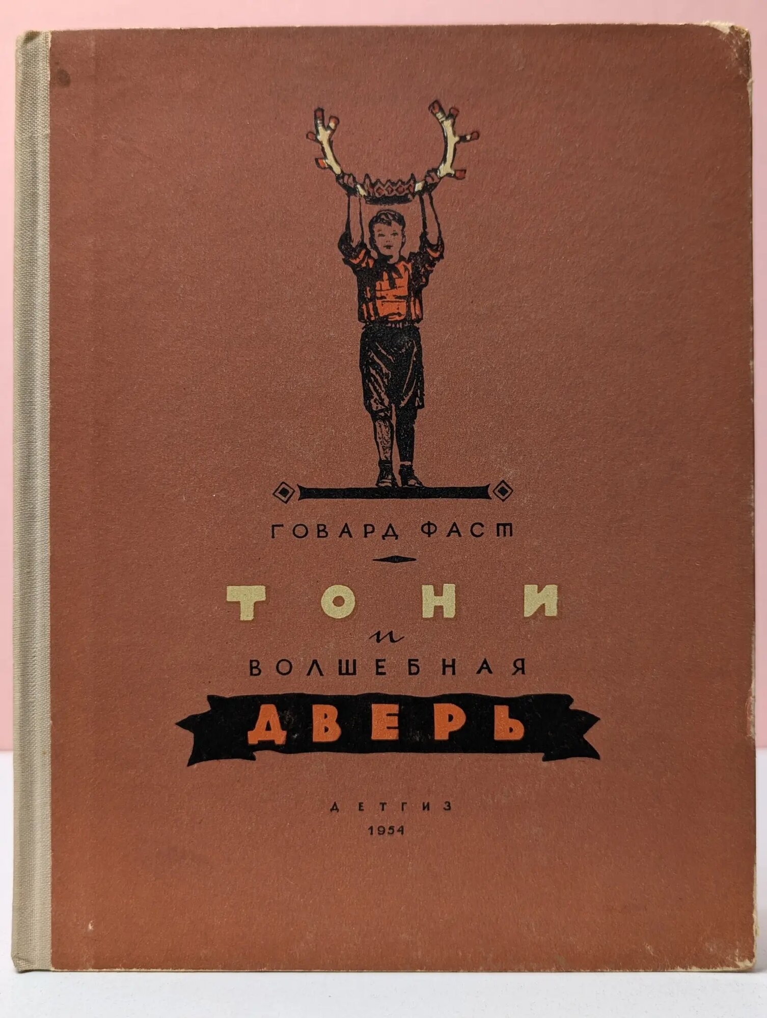 Тони и волшебная дверь Фаст Говард 1954
