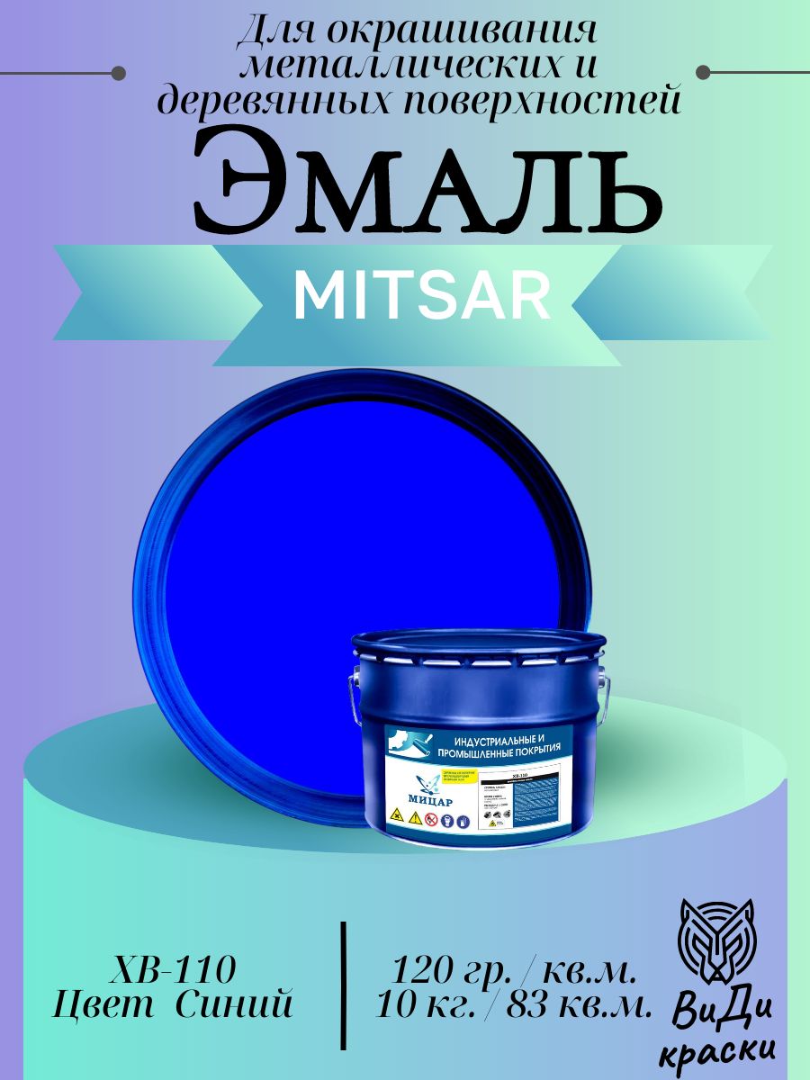 Эмаль Для окрашивания металлических и деревянных поверхностей ХВ-110 Синий10 кг