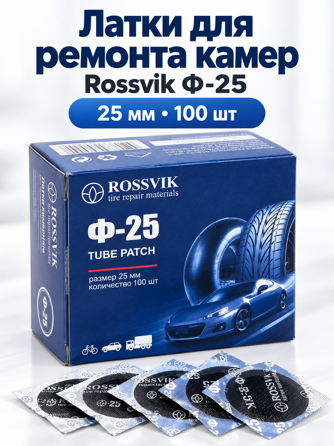 Латки круглые для ремонта камер, Ф-25 (ROSSVIK) 25мм, 100шт/коробка