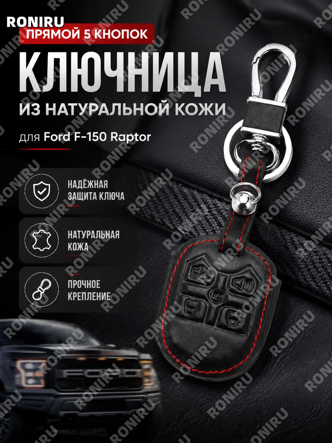 Чехол для ключа Ford F150, кожаный чехол для пульта, прямой пятикнопочный корпус защиты ключей автомобиля из кожи