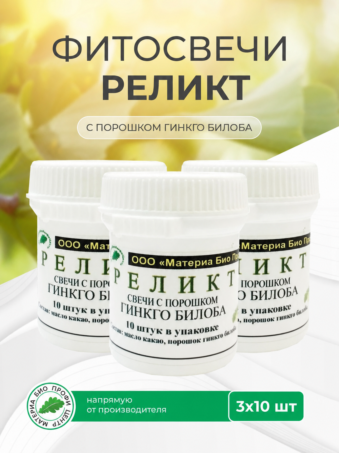 Свечи Реликт (Гинкго билоба), 3 уп. по 10 шт, банка, Материа Био Профи Центр