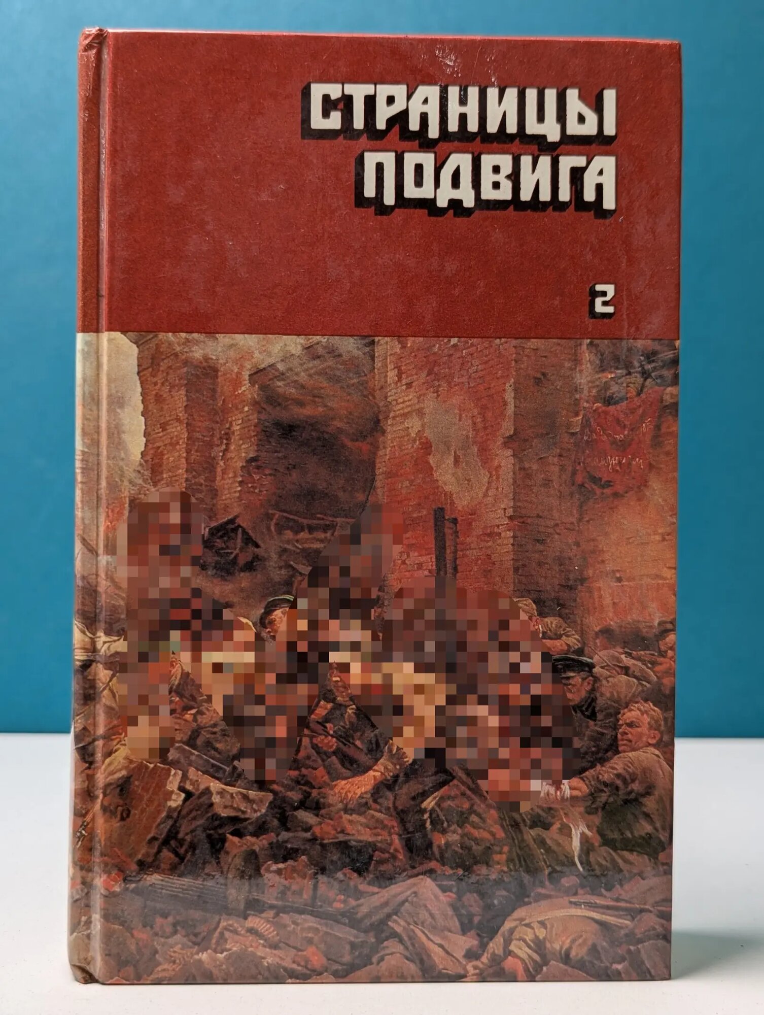 Страницы подвига. Том 2. Идет война народная Шолохов Михаил Александрович, Толстой Алексей Николаевич, Симонов Константин Михайлович 1987