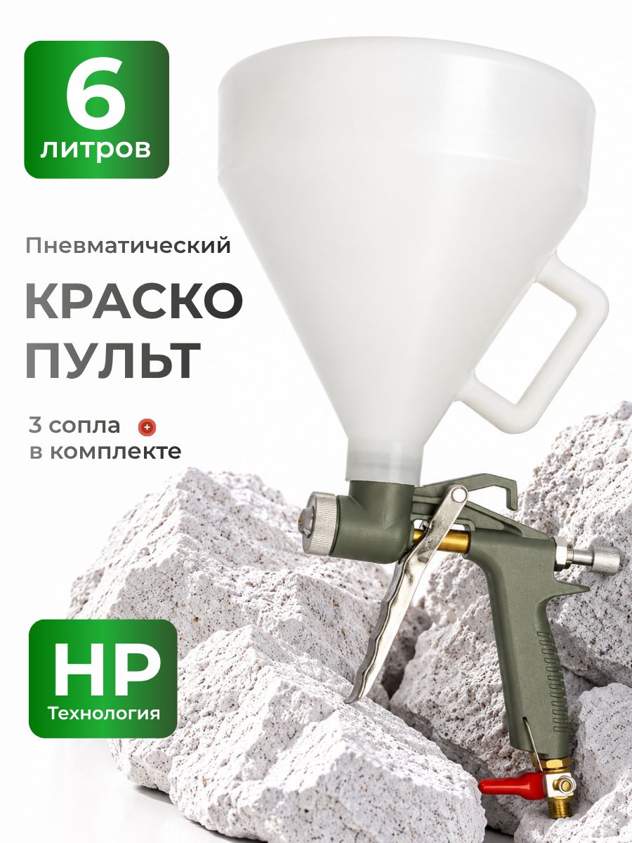 Краскопульт пневматический, Хоппер пистолет штукатурный пневматический, картушный, текстурный