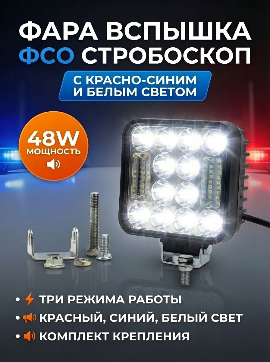 Фара вспышка фсо красно - синие + белый три режима 48w 1шт стробоскоп большая