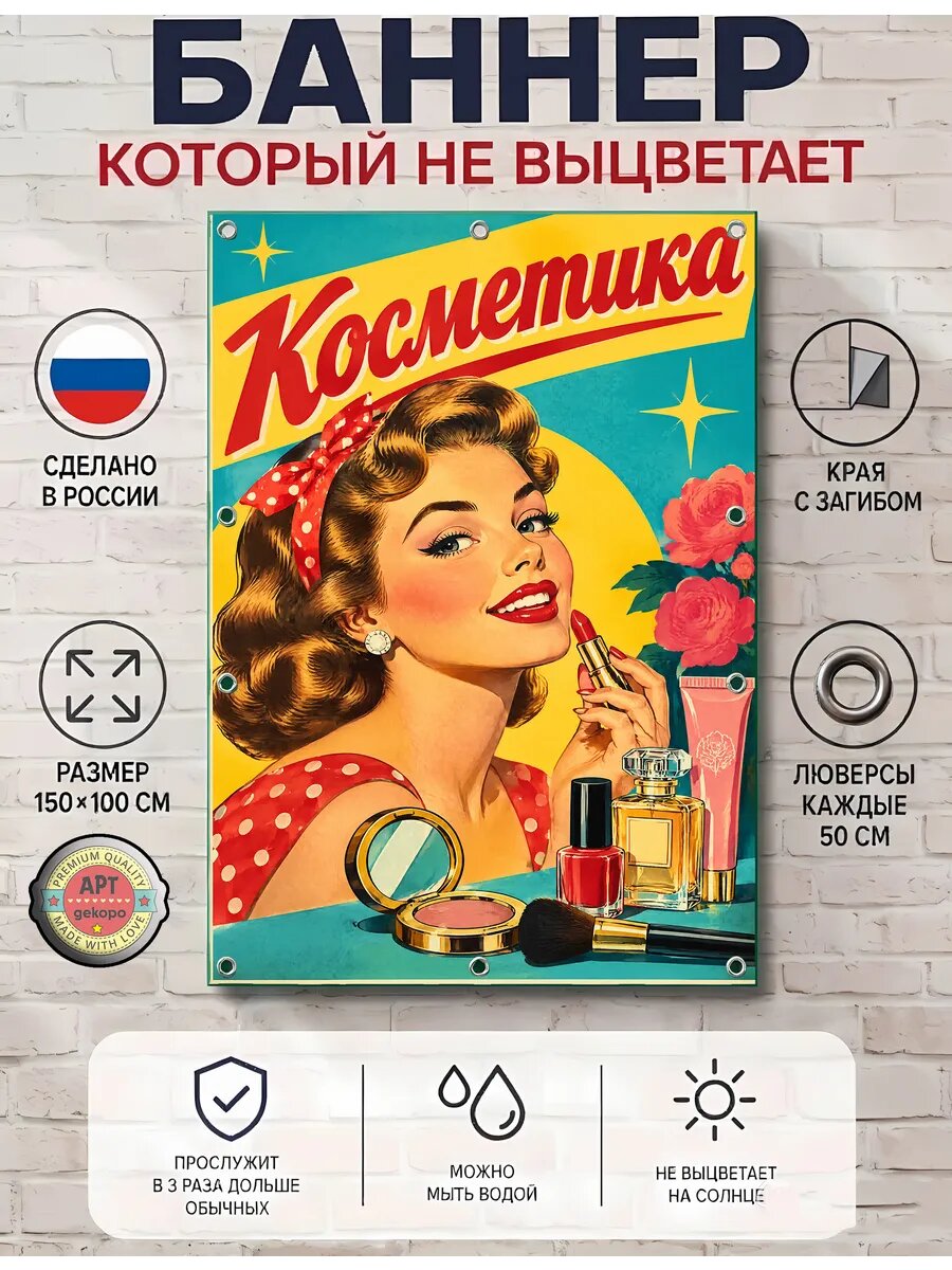 Косметика баннер рекламный уличный вывеска 100х150 см