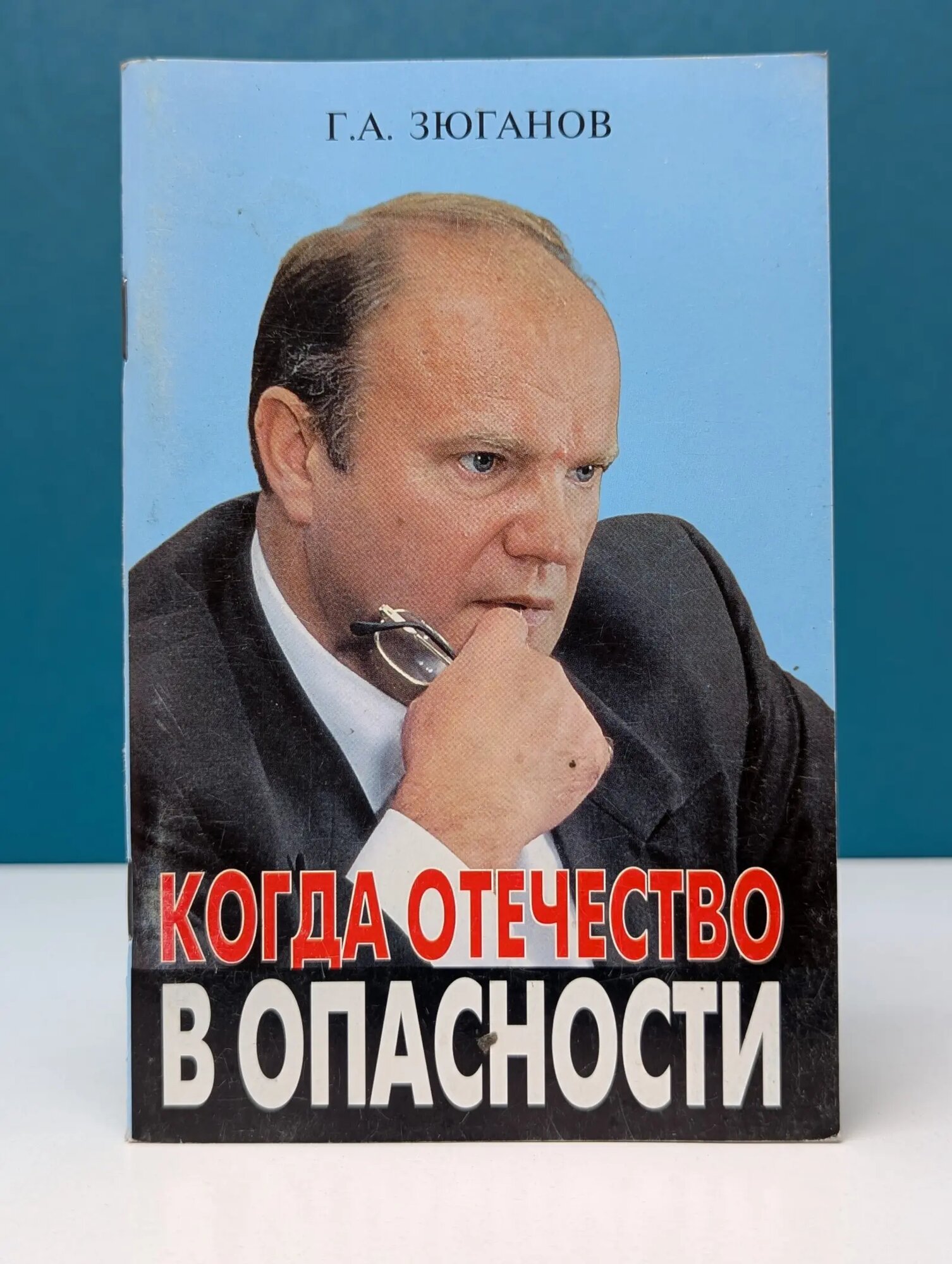 Когда Отечество в опасности Зюганов Геннадий Андреевич 1999