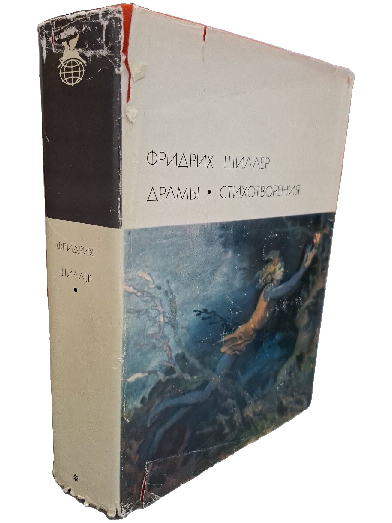 Драмы. Стихотворения. Шиллер Фридрих Иоганн Кристоф фон. 1975. Твердый переплет, суперобложка. 864 стр