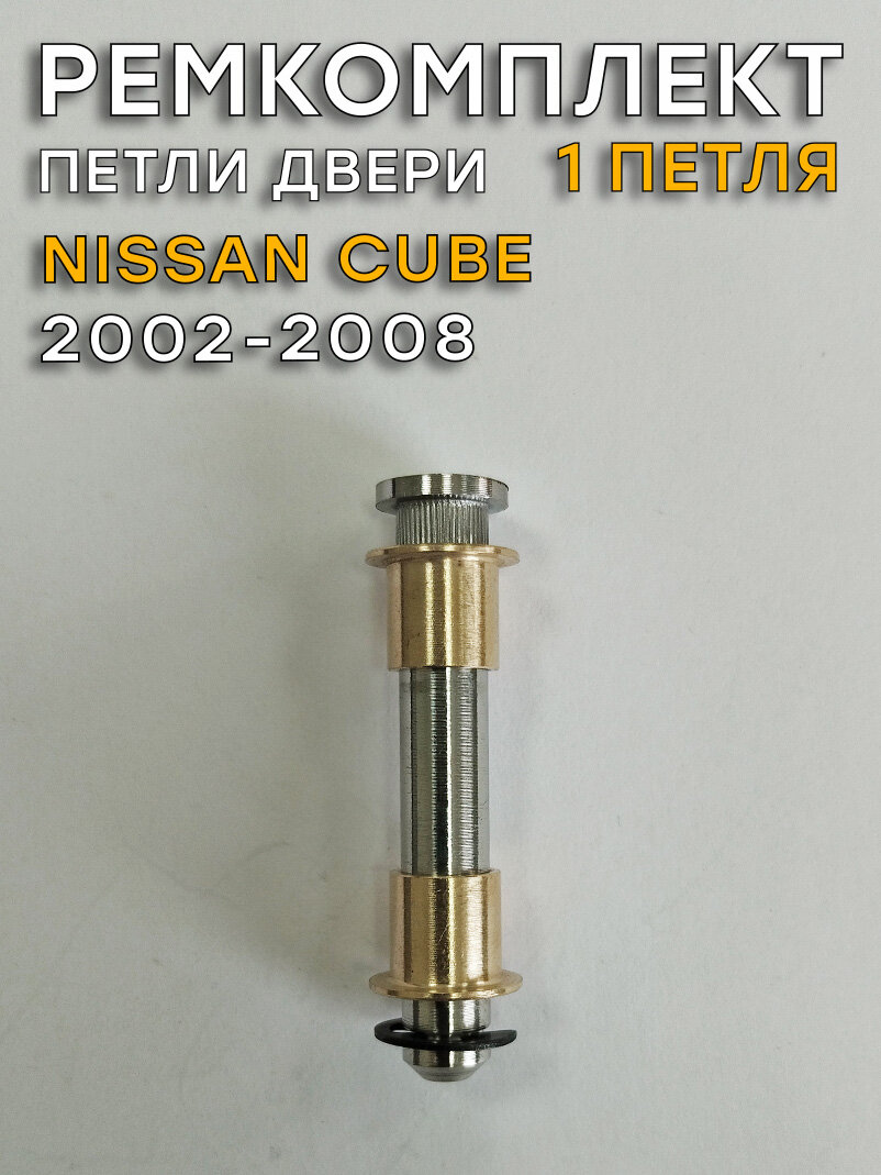 Ремкомплект одной петли двери Nissan Cube, BNZ11 (2002-2008)