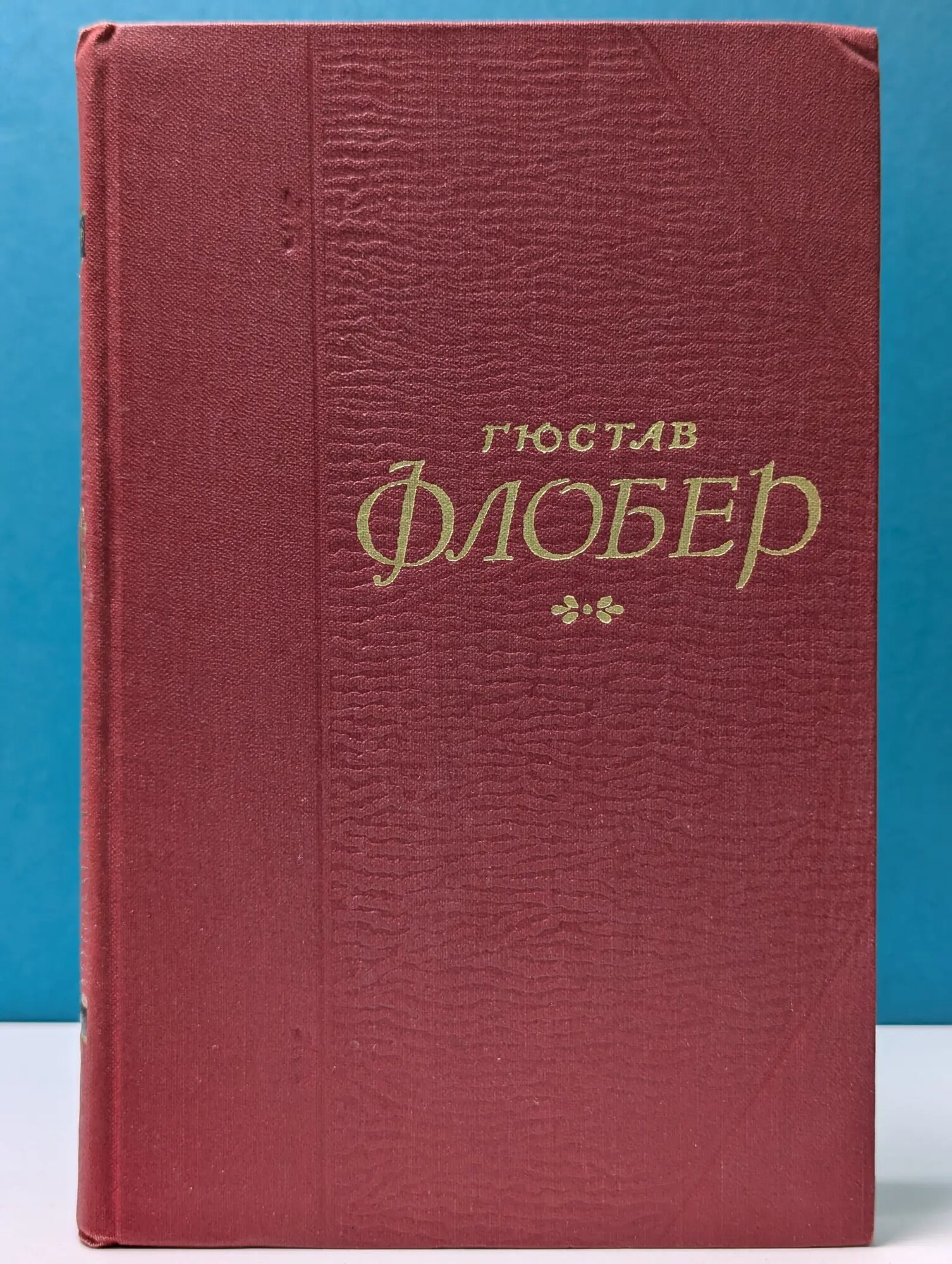 Гюстав Флобер. Собрание сочинений в 5 томах. Том 2 Флобер Гюстав 1956