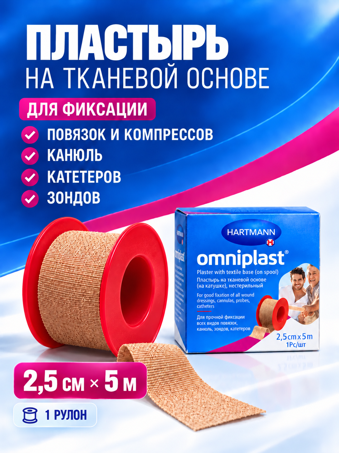 Пластырь фиксирующий Hartmann Omniplast на текстильной тканевой основе 2,5 см × 5 м