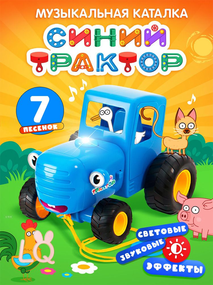 Музыкальная игрушка "Синий Трактор" машинка для малышей 1 +