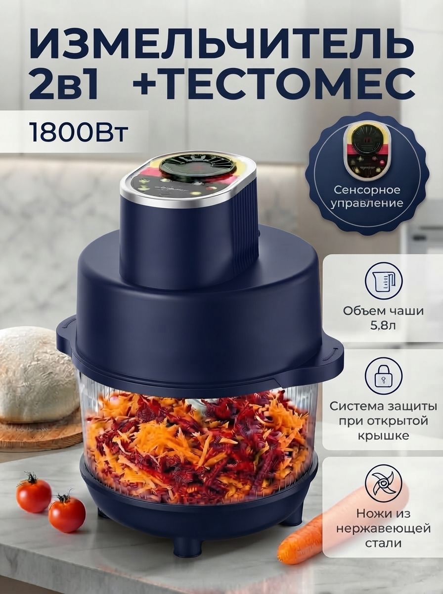Измельчитель овощерезка; тестомес кухонный электрический многофункциональный 5,8 л