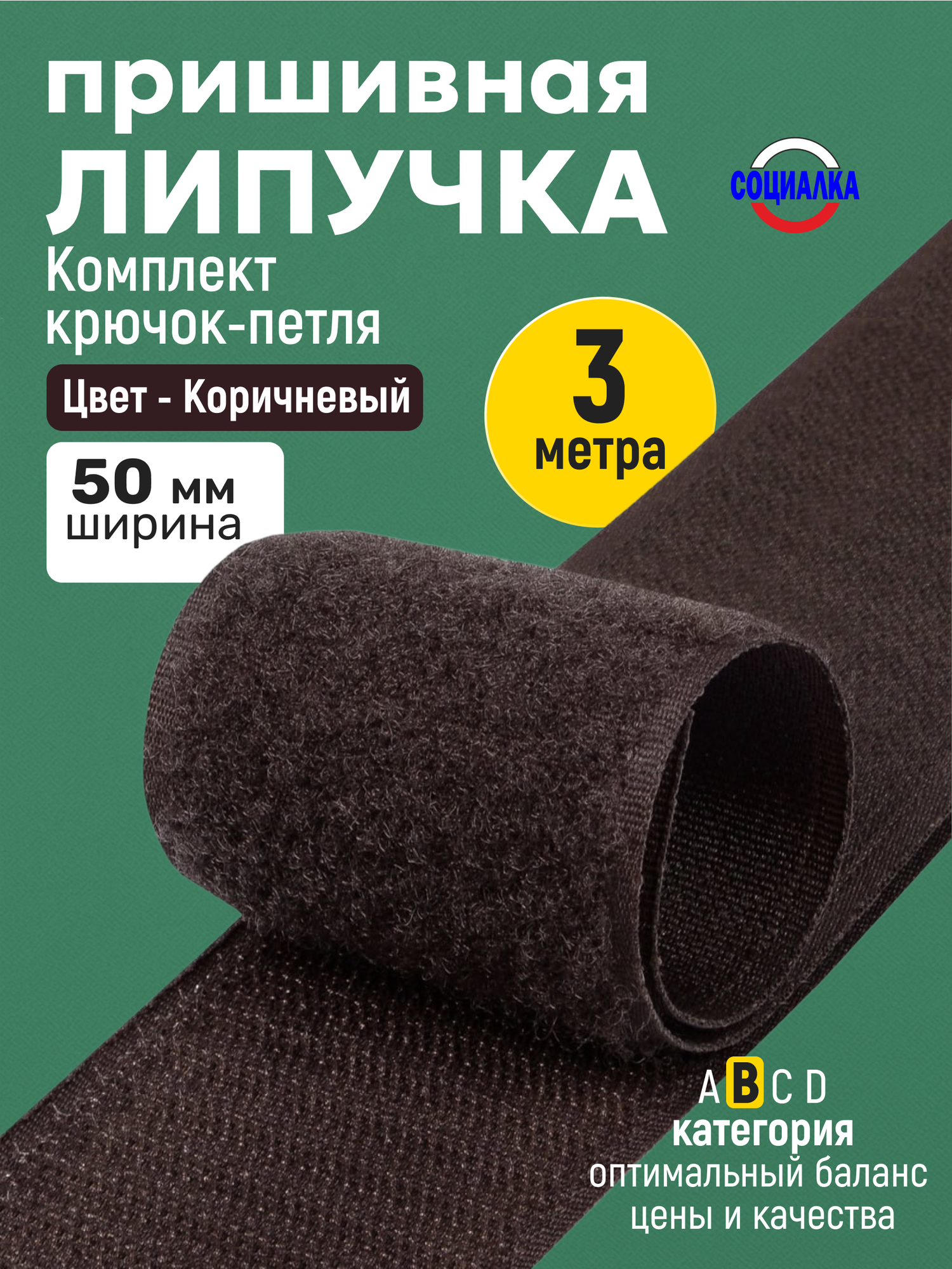 Липучка велкро пришивная 50мм, коричневая 304, отрез 3м, Лента контактная для шитья