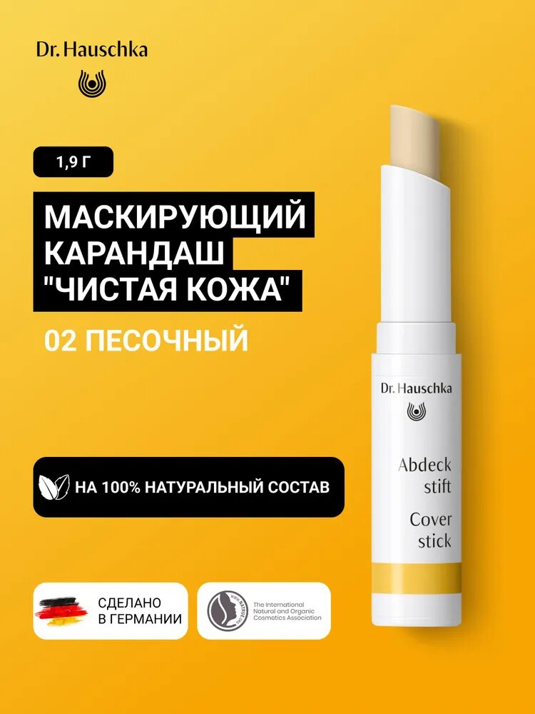 Маскирующий карандаш Dr. Hauschka "Чистая кожа" Оттенок 02 Песочный, 1,9 г
