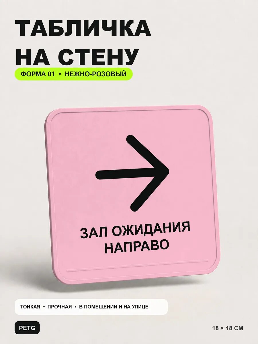 Табличка на стену «Зал ожидания направо» 18×18 см, светло-розовый