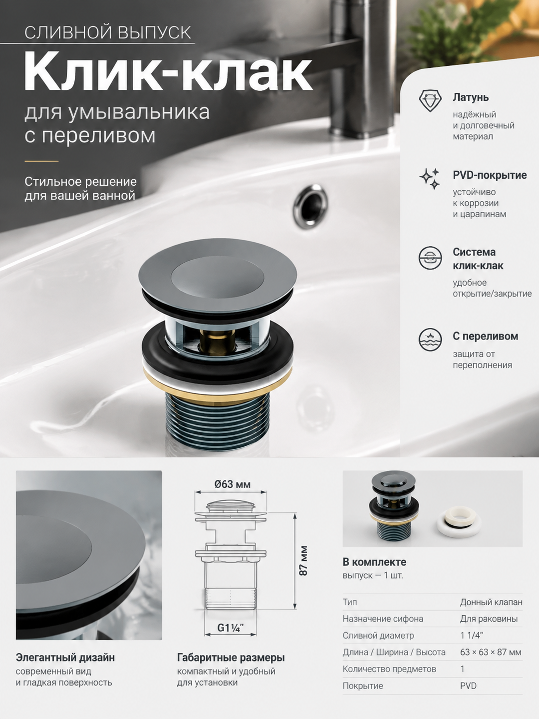 Сливной выпуск клик-клак для умывальника с переливом, латунь, PVD, 1 1/4″