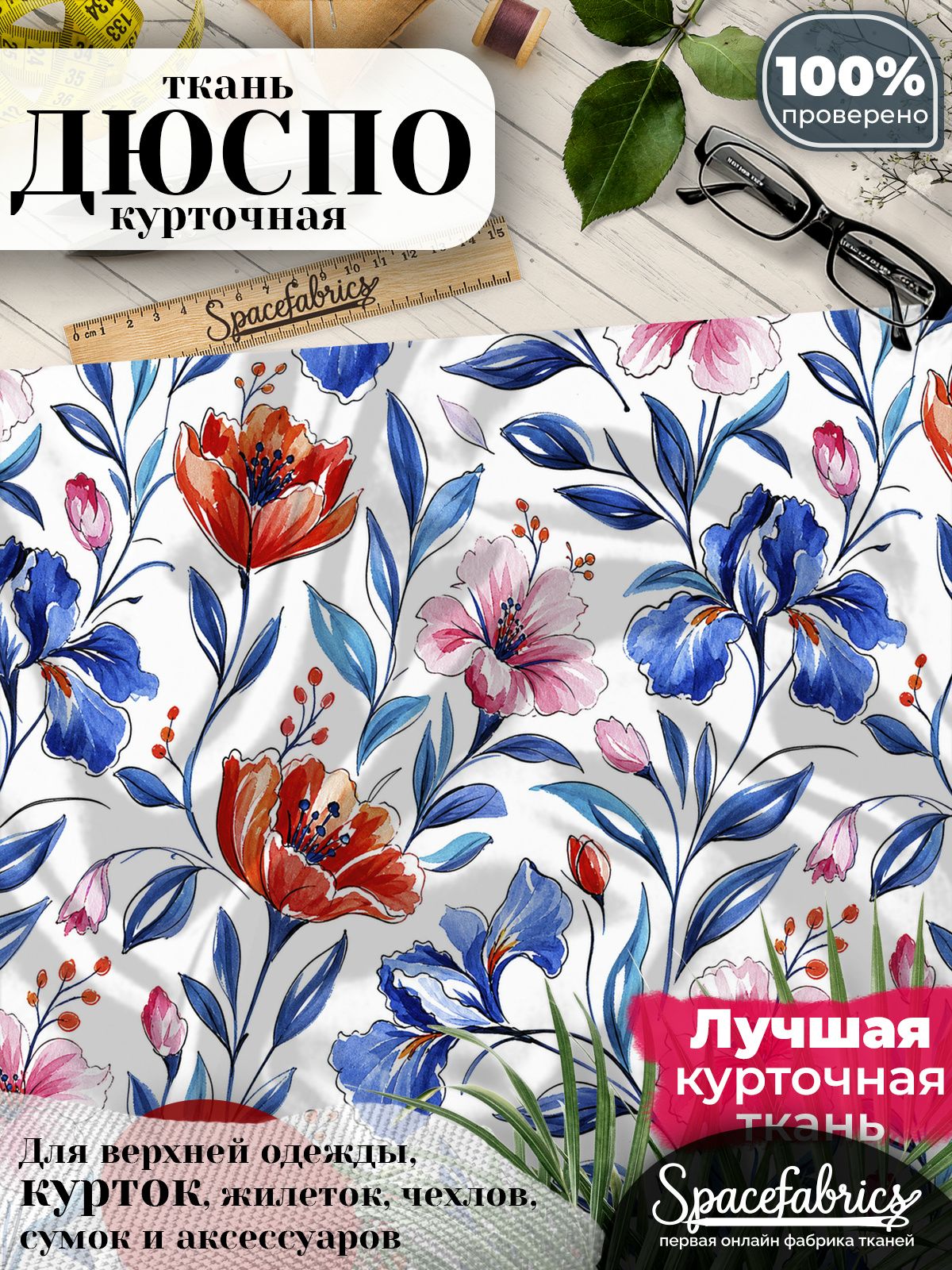 Ткань для шитья Дюспо 240T WR PU Milky, курточная плащевая, водоотталкивающая, отрез 147х100 см, с принтом Ирисы и ветви (1х1,47 м)
