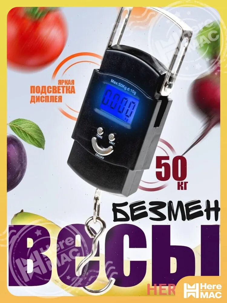 Весы для багажа HEREMAC