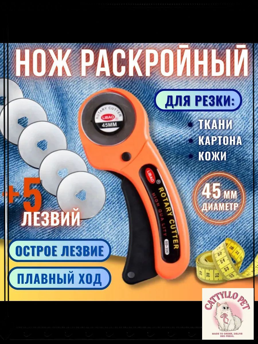 Роторный нож 45 мм для раскроя ткани и кожи, дисковый нож для пэчворка и рукоделия - набор для шитья с 5 запасными лезвиями в кейсе, профессион