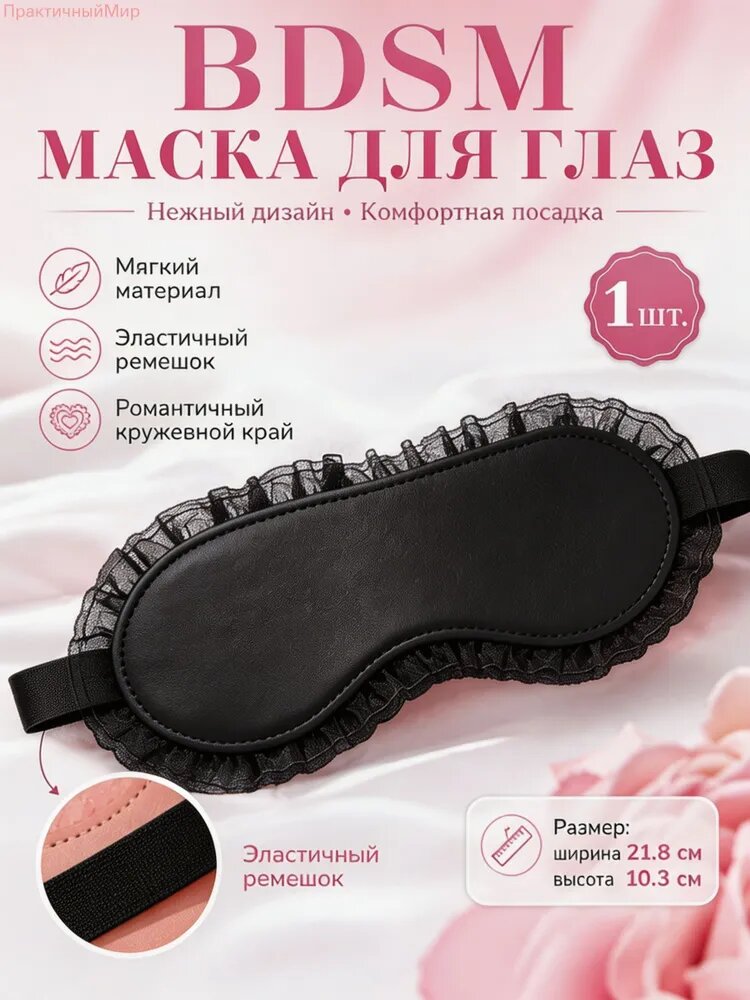 Мягкая кружевная маска для глаз для БДСМ и интимных игр, удобная без давления, не спутывает волосы, 18+