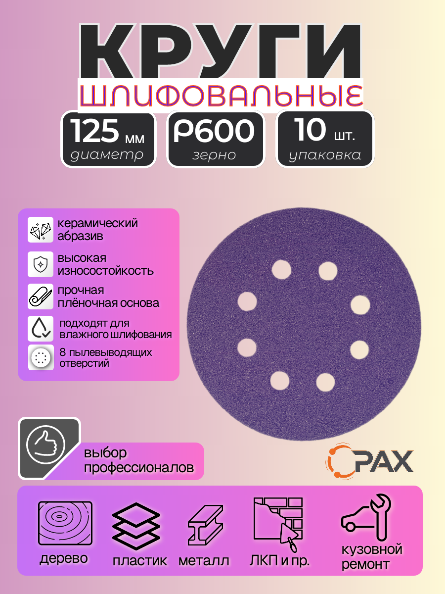 Круги шлифовальные 125 мм, 8 отв, на липучке, PAX PurpleFilm Р600, 10шт.