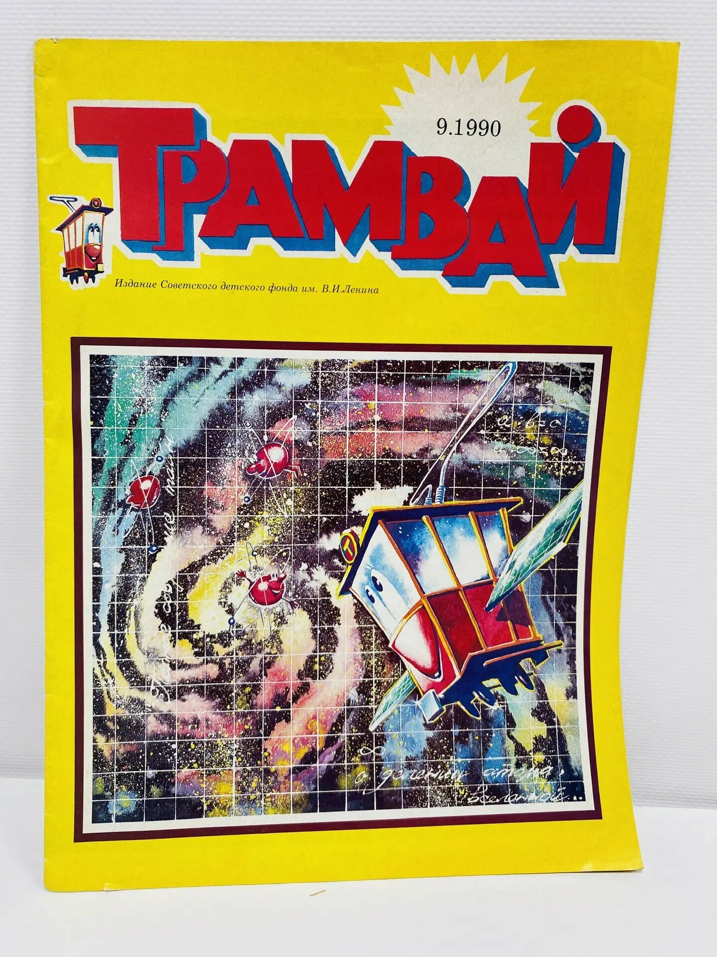 Журнал "Трамвай" №9.1990