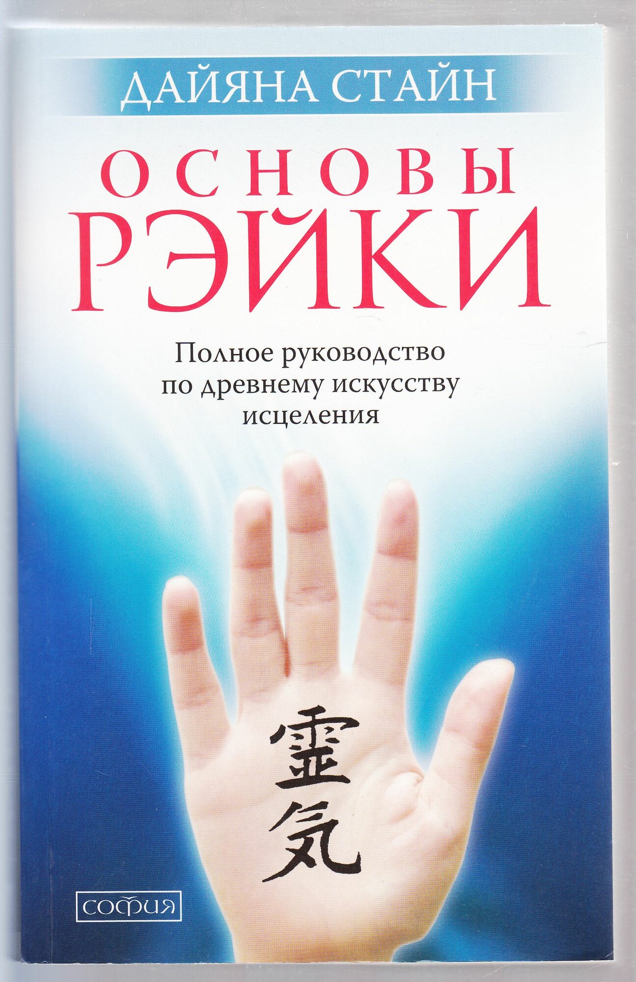 Дайяна Стайн. Основы Рэйки: Полное руководство по древнему искусству исцеления