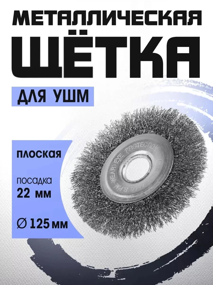 Щетка металлическая для УШМ тундра, плоская, посадка 22 мм,