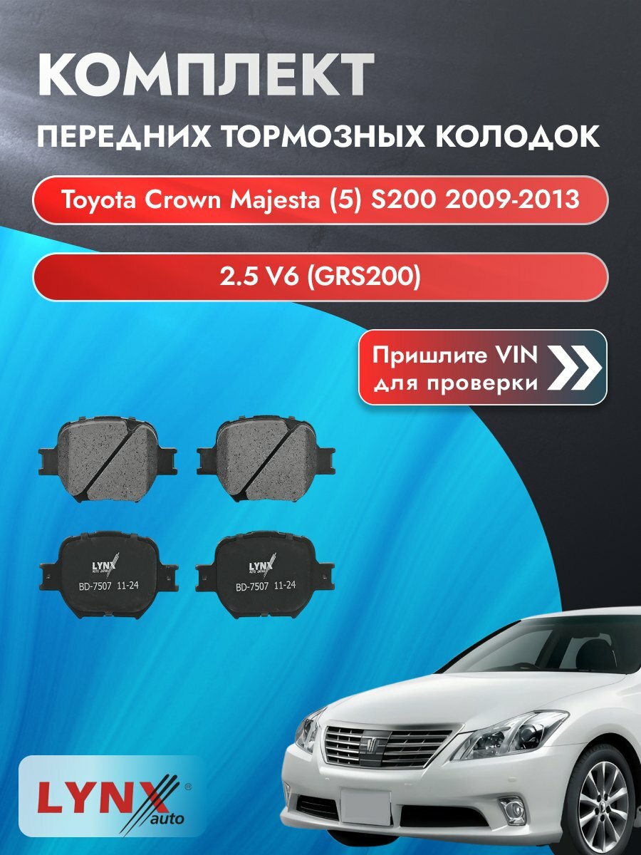 Комплект передних колодок для Toyota Crown Majesta (5) S200 / 2009-2013 / ВD-7507