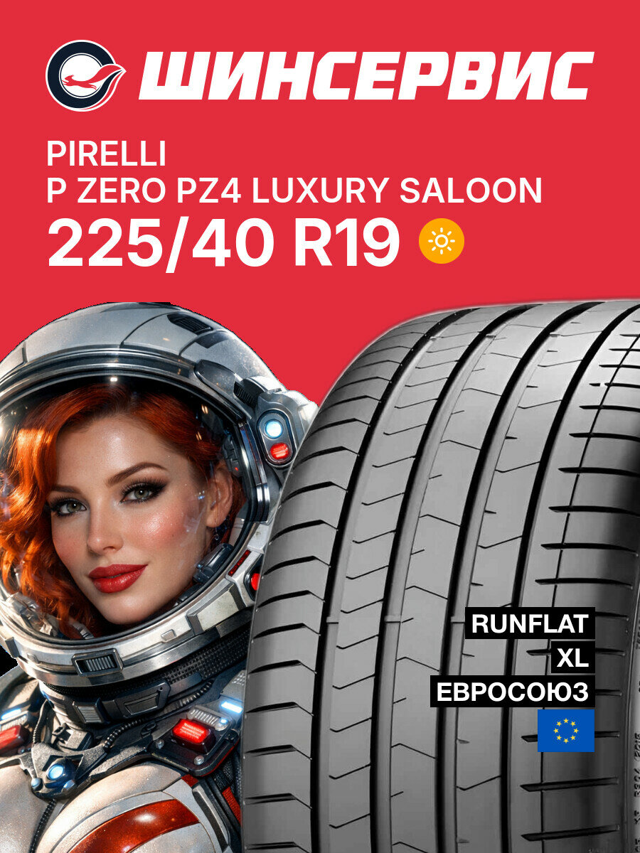 Летняя шина Pirelli P ZERO PZ4 LUXURY SALOON 225/40 R19 93 Y, летняя автомобильная резина