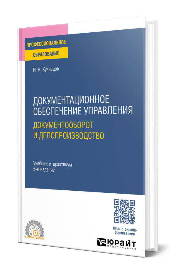 Документационное обеспечение управления. Документооборот и делопроизводство