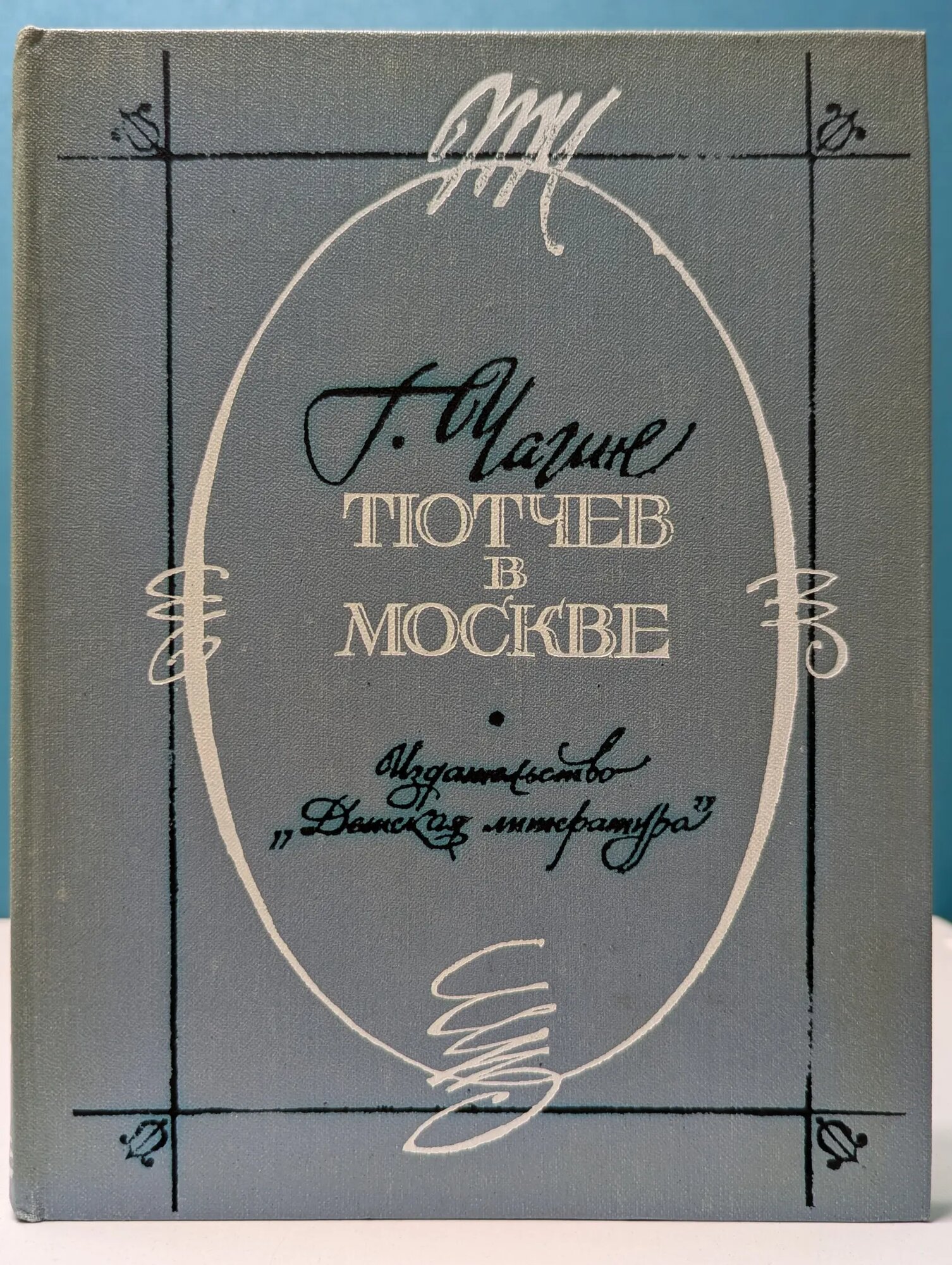 По дорогим местам. Тютчев в Москве Чагин Геннадий Васильевич 1984
