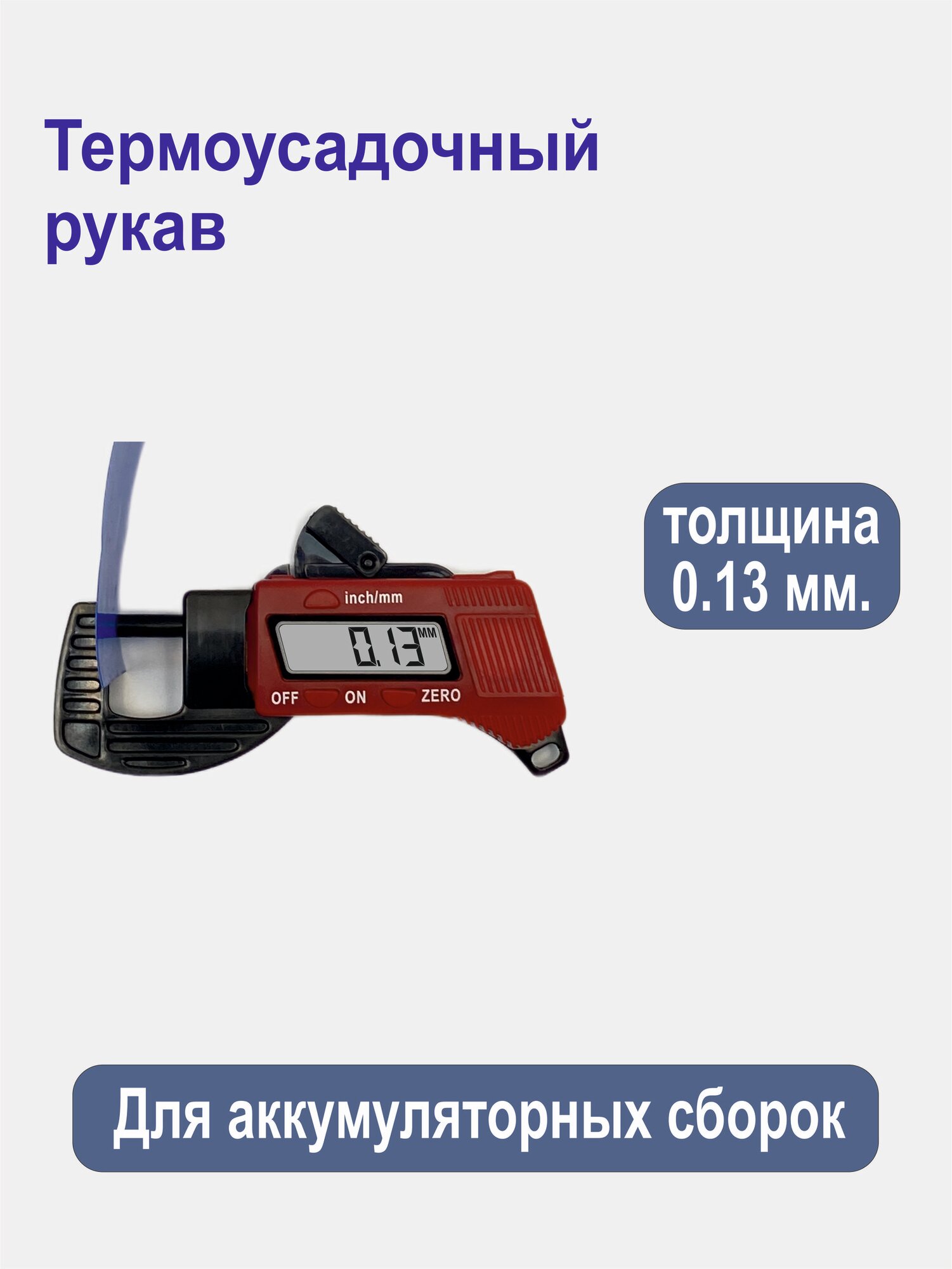 Термоусадочный рукав ширина 140 мм, 1 м. для сборки аккумуляторов. Толщина 0,13 мм.