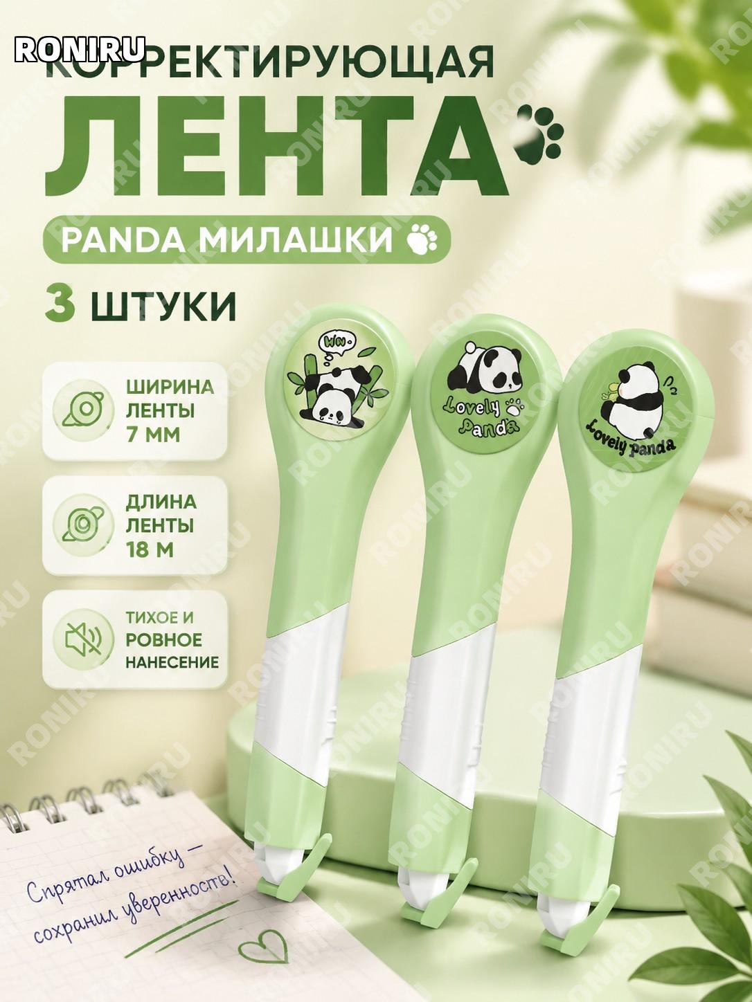 Ручка-корректор с лентой PANDA萌萌-3 шт набор, корректирующая лента для школы и офиса, удобный формат пластик PET