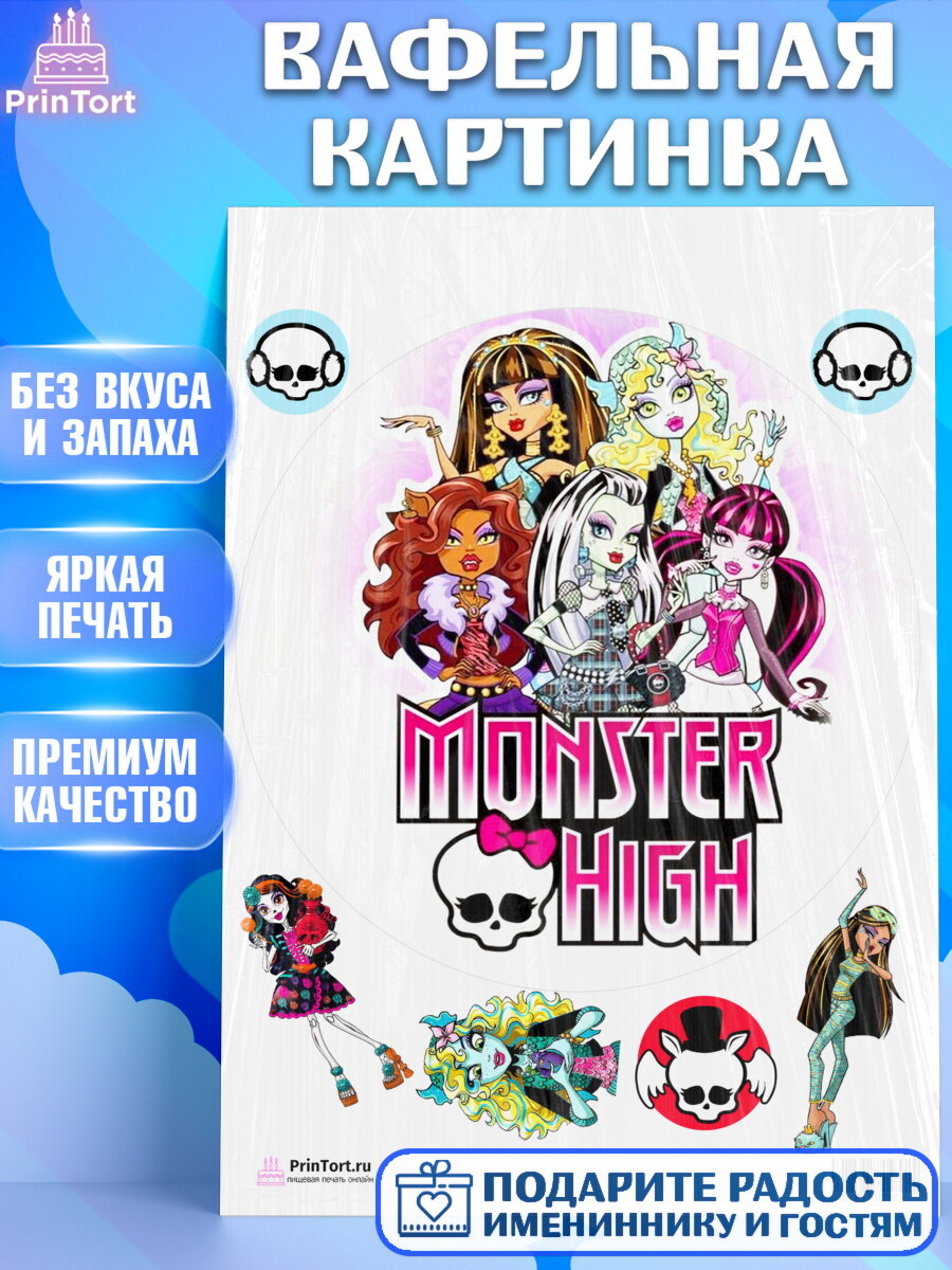 Вафельная картинка для торта Монстер Хай. Украшения для торта девочке на День Рождения. Декор для выпечки PrinTort